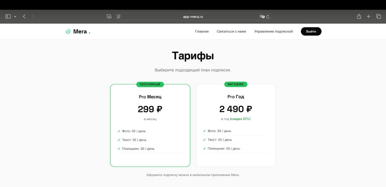 Mera web app pricing page at app-mera.ru — Pro Monthly at 299₽ and Pro Yearly at 2490₽, each with 30 photo, 30 text, and 30 advisor messages per day